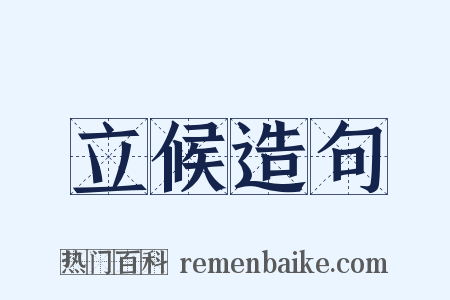 立候造句是什么意思的图片